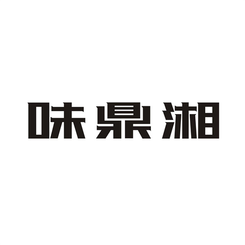 味鼎湘商标