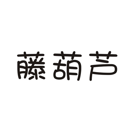 藤葫芦商标