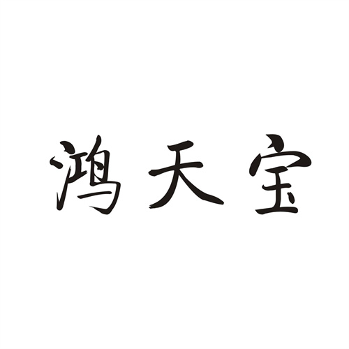 鴻天寶