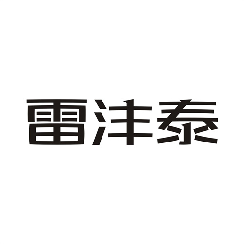雷沣泰商标