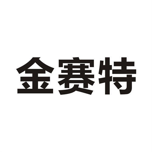 金赛特商标