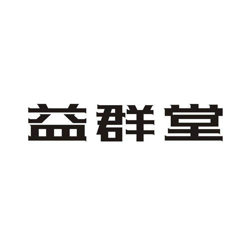 益群堂商标