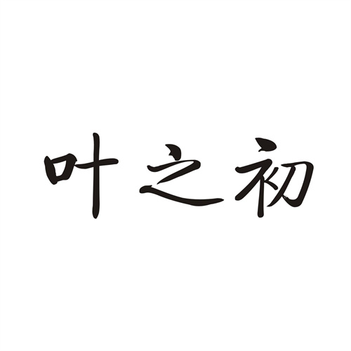 葉之初