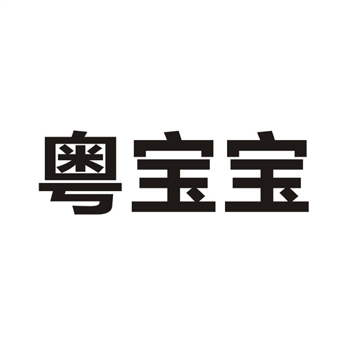 粵寶寶