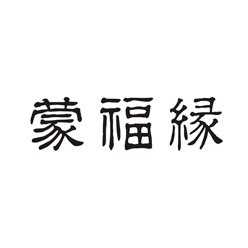 蒙福缘商标