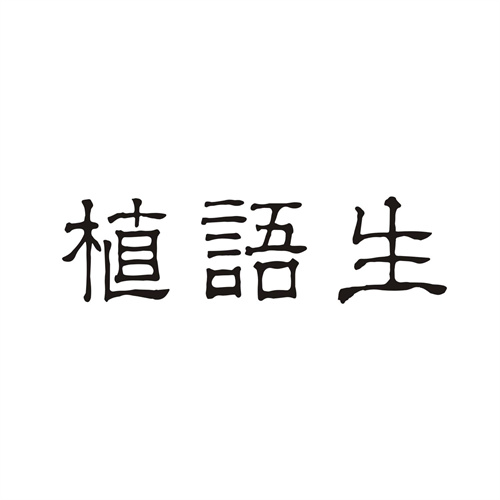 植語生
