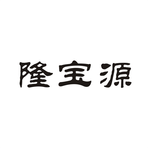 隆宝源商标