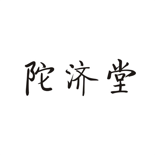 陀济堂商标