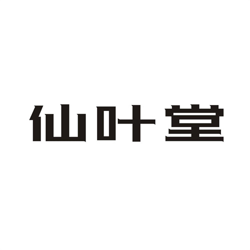 仙叶堂商标