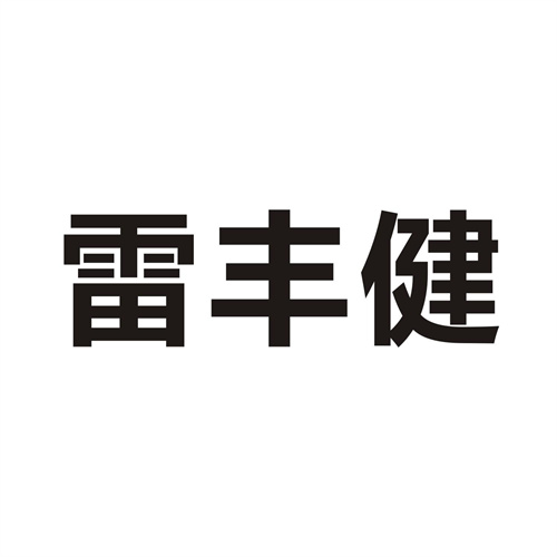 雷丰健商标