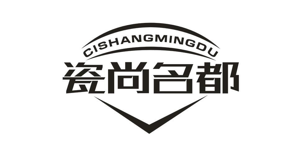 瓷尚名都