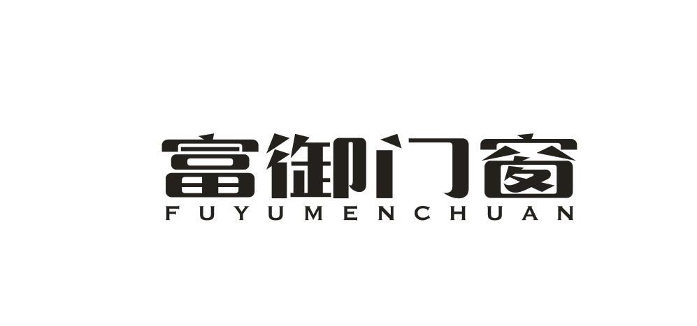 富御門窗