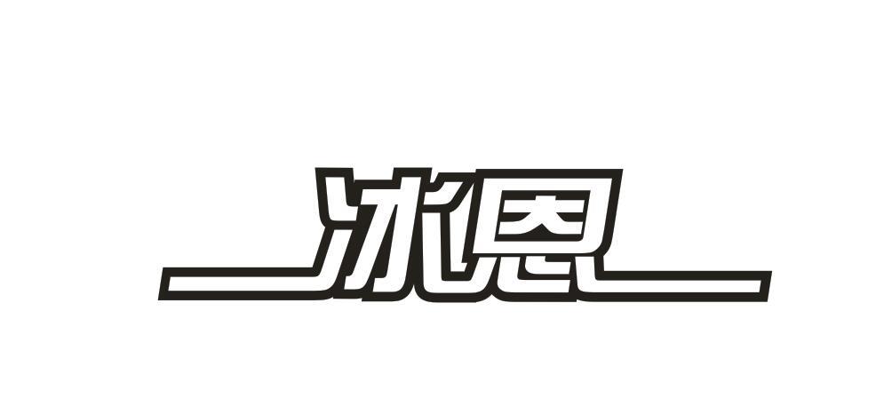 冰恩