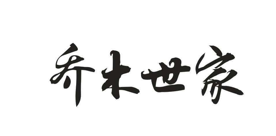 喬木世家