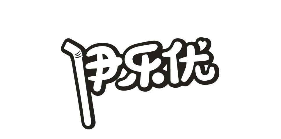 伊樂優
