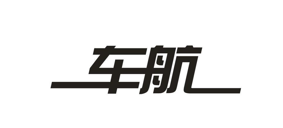 車航