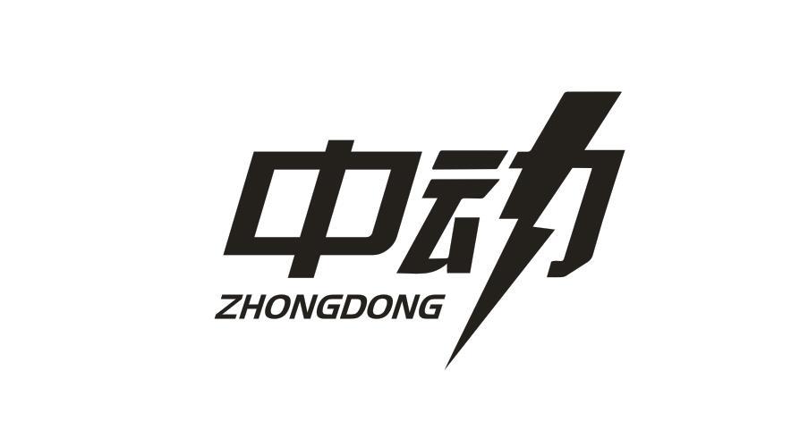 中動