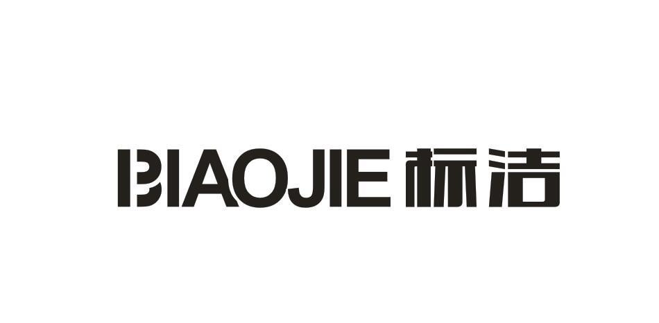 標潔