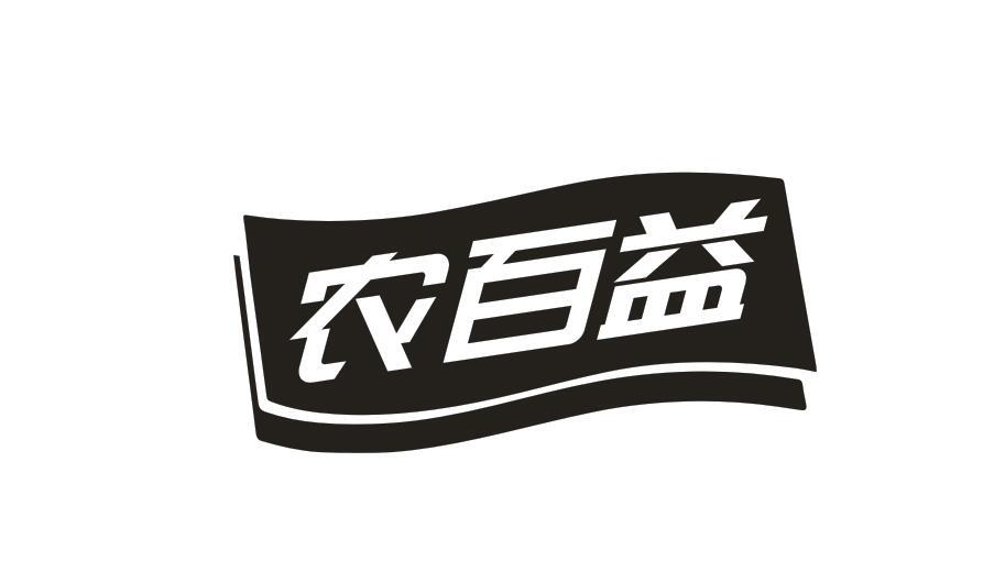 农百益