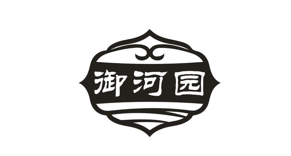 御河园