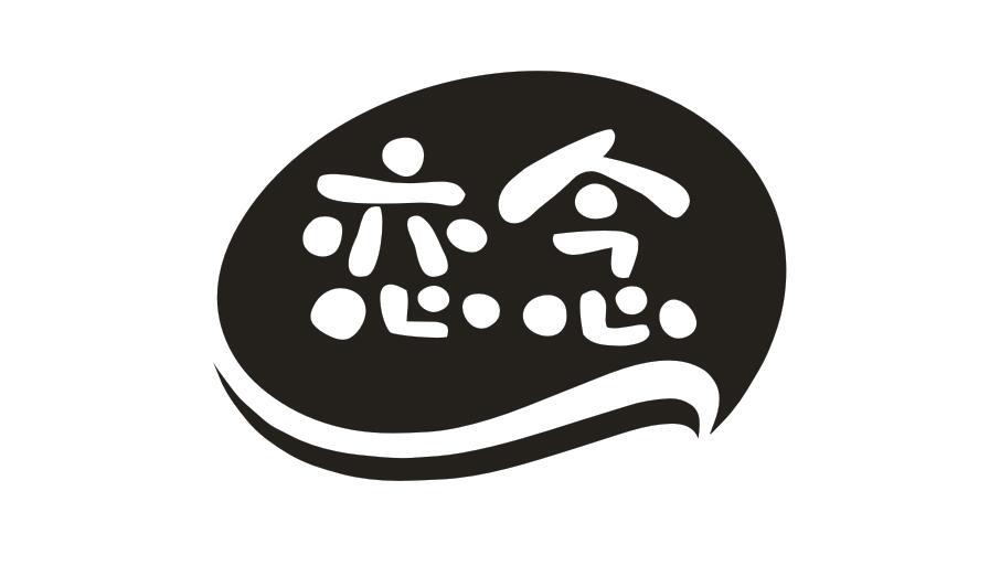 恋念