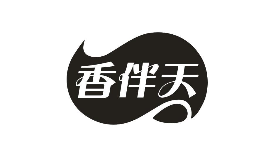 香伴天
