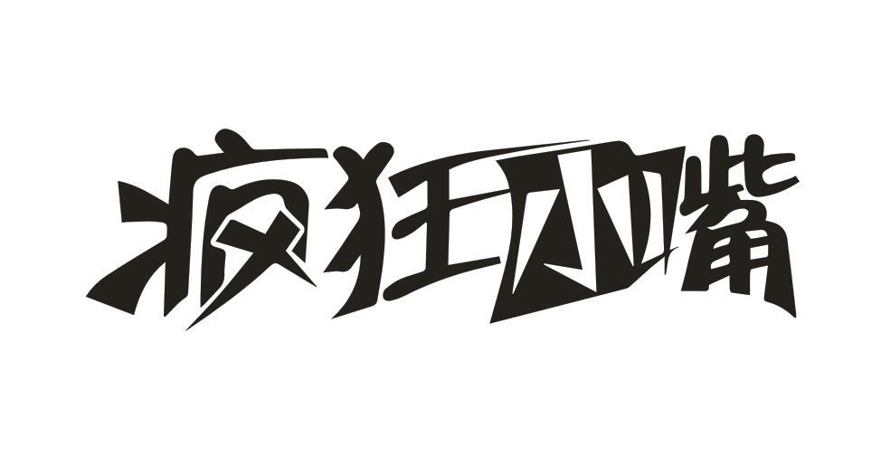 疯狂小嘴