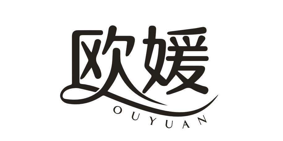 歐媛