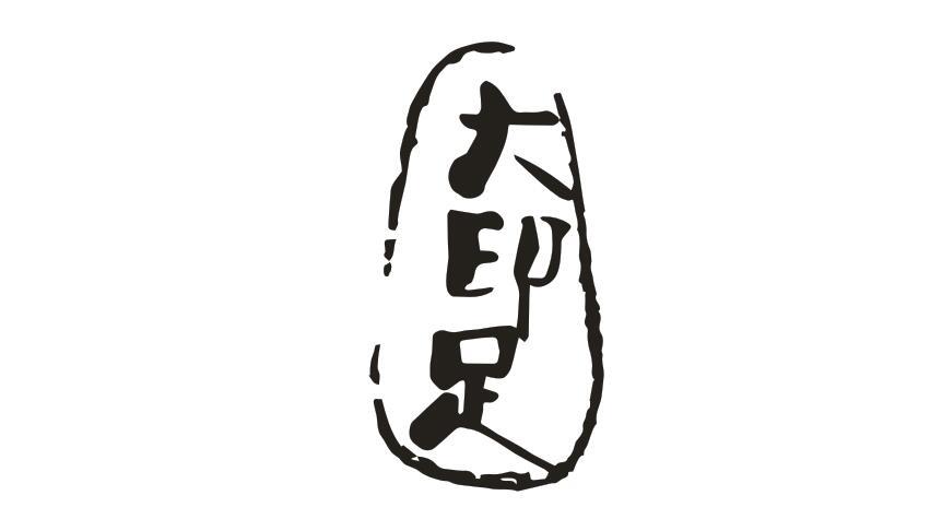 大印足