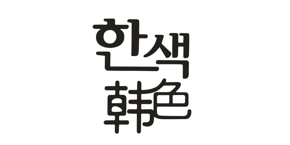 韓色