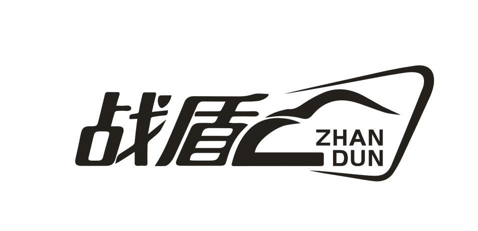 戰(zhàn)盾