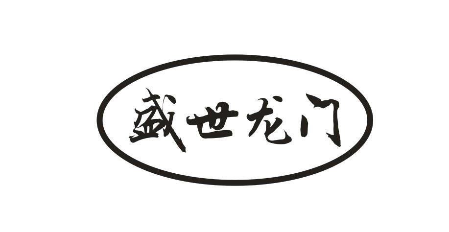 盛世龍門(mén)