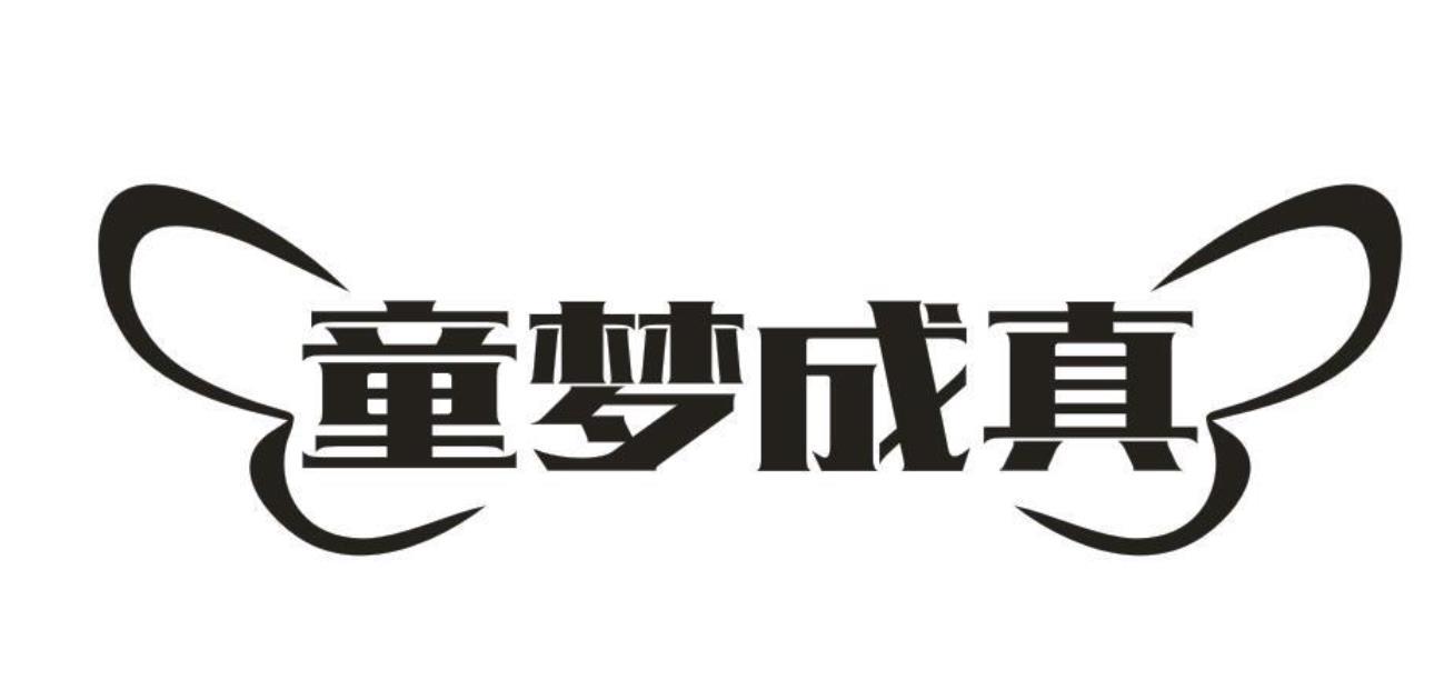 童夢成真