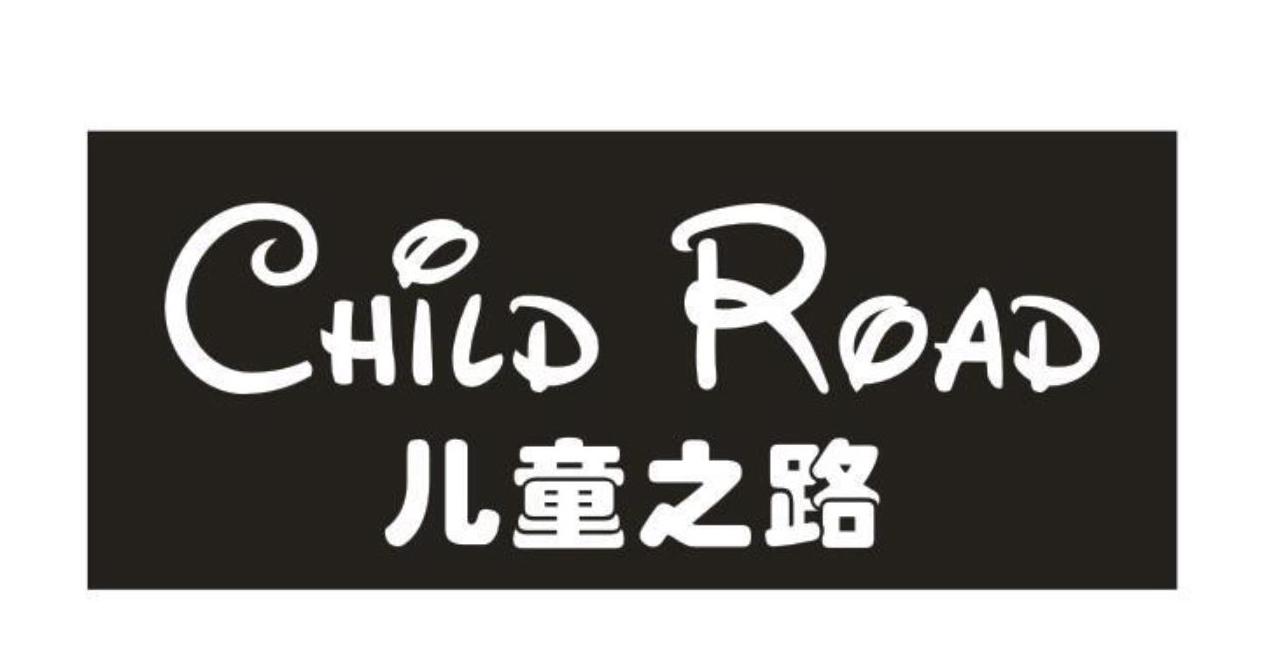 兒童之路