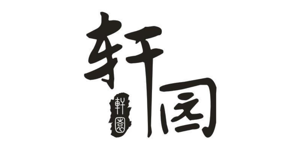 轩园
