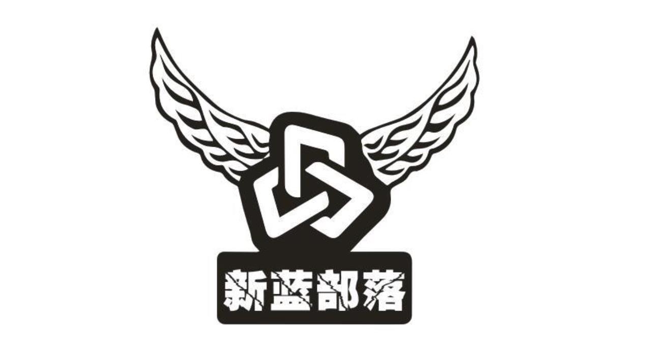 新藍部落