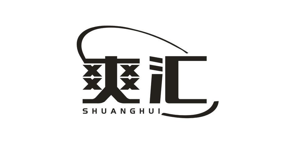 爽匯