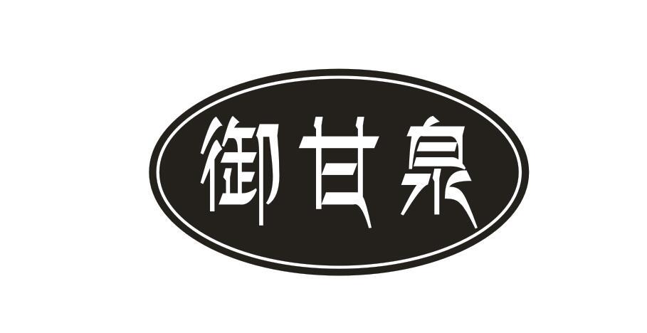 御甘泉