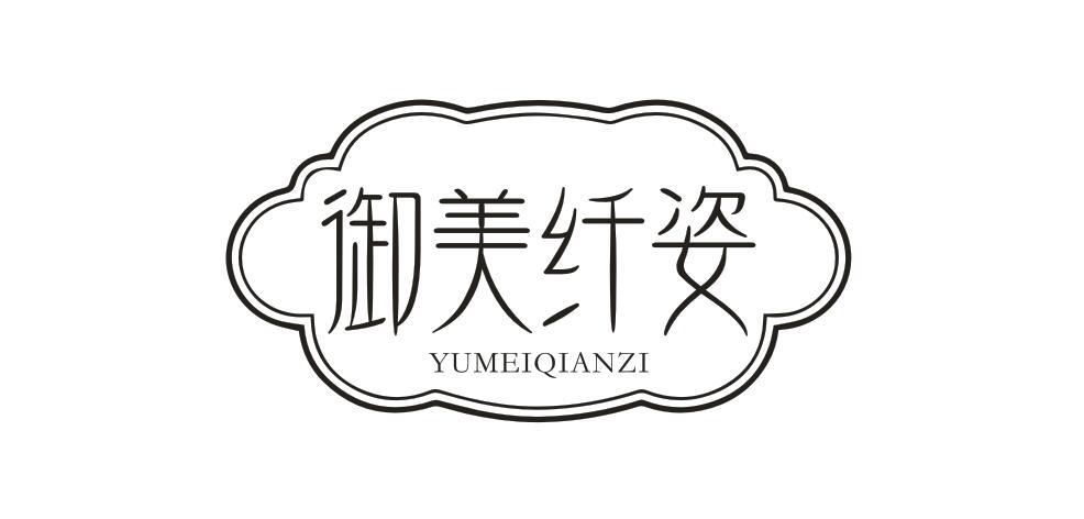 御美纖姿