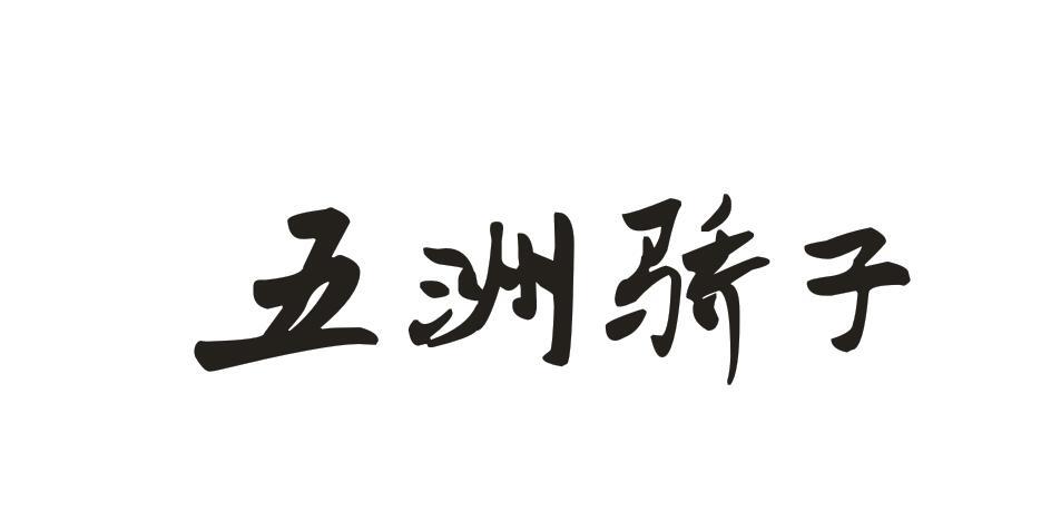 五洲骄子