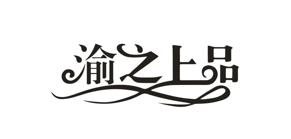 渝之上品