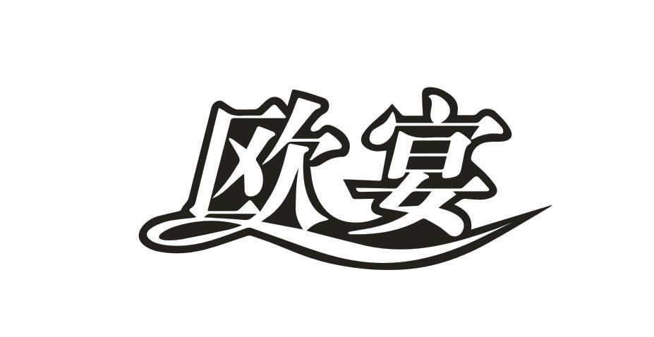 欧宴