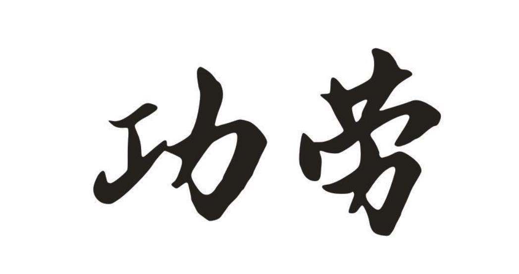 功勞