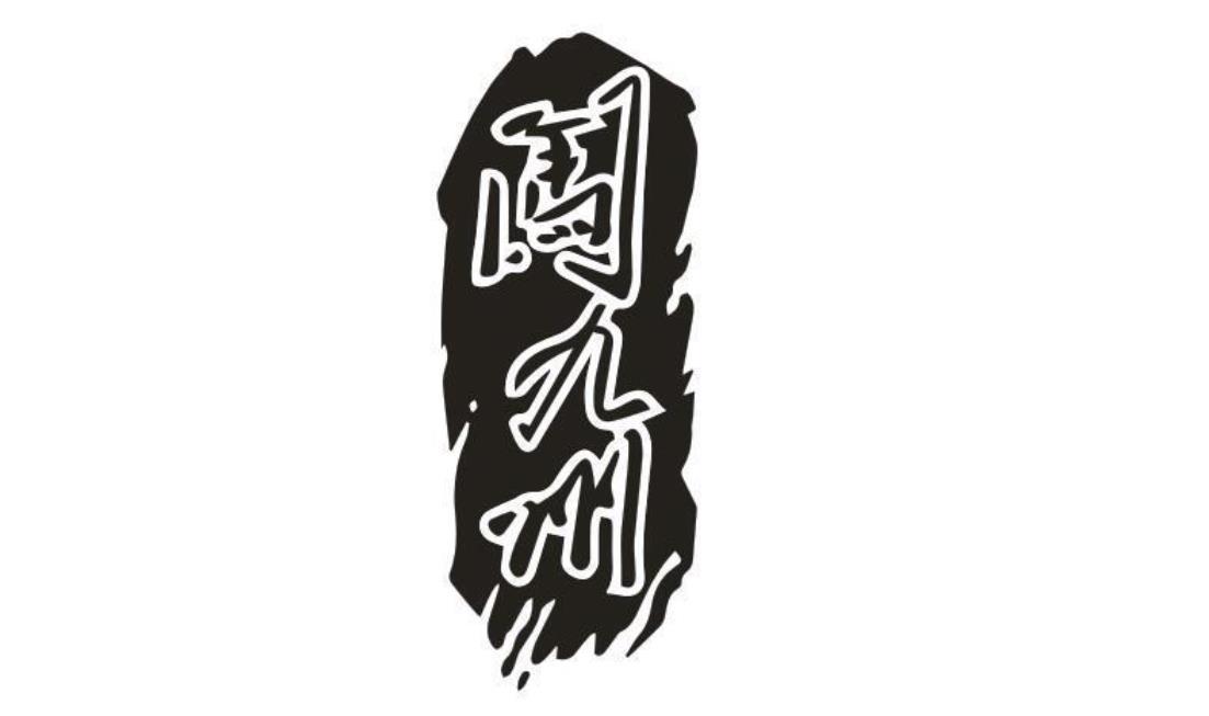 闖九州