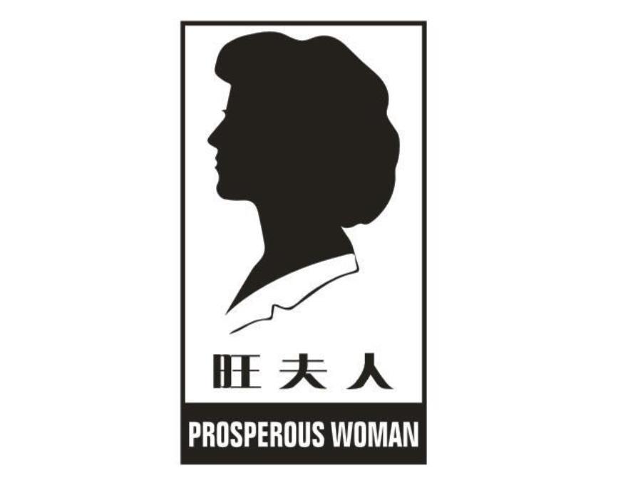 旺夫人