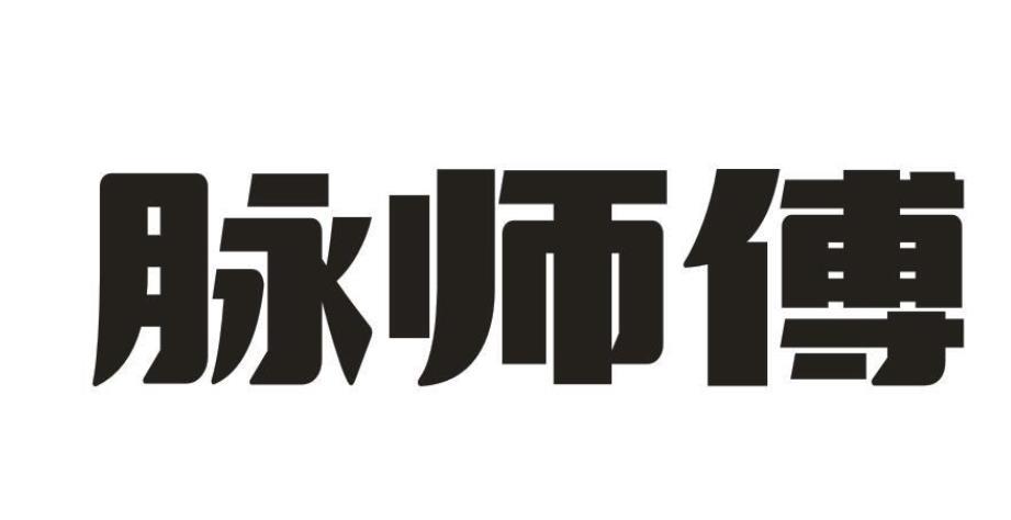 脈師傅