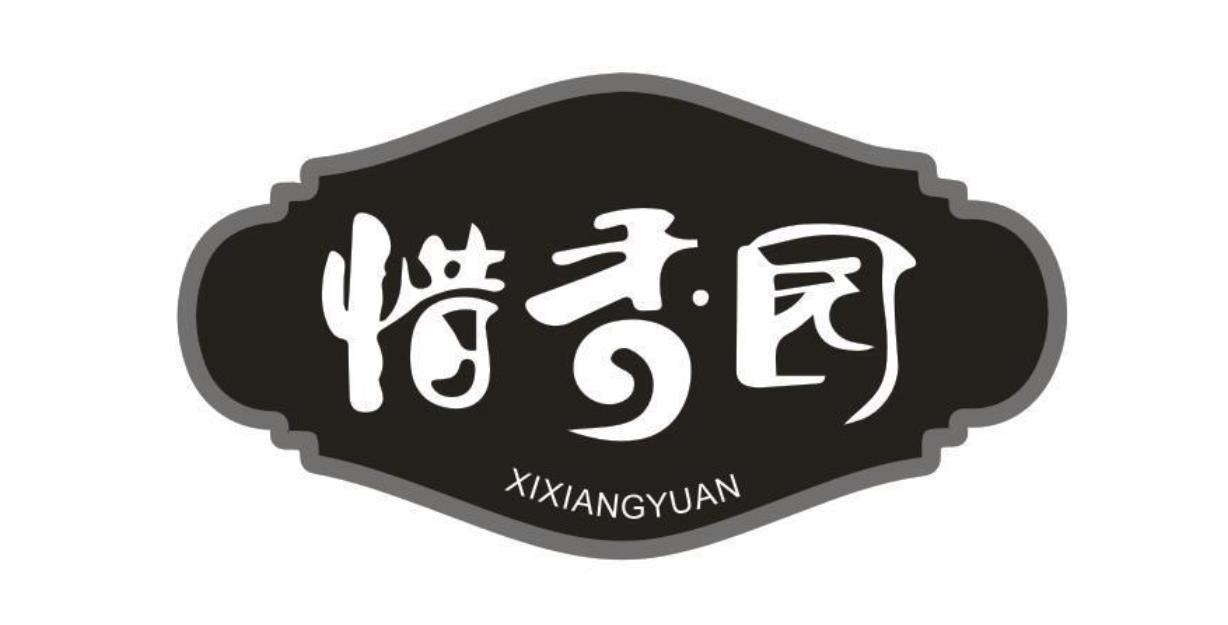 惜香园