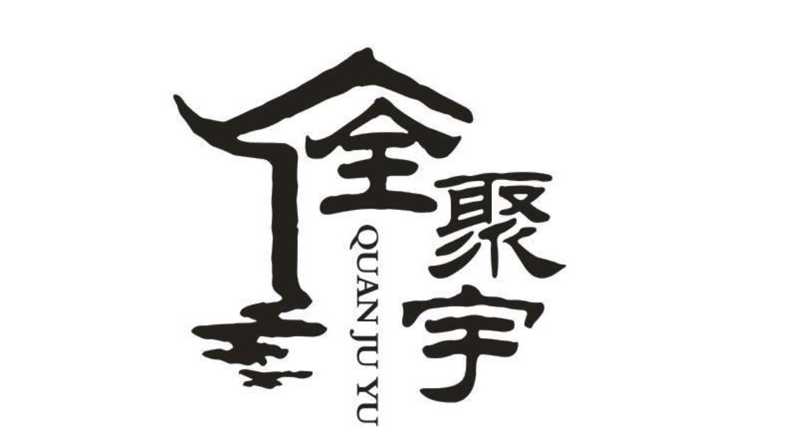 全聚宇