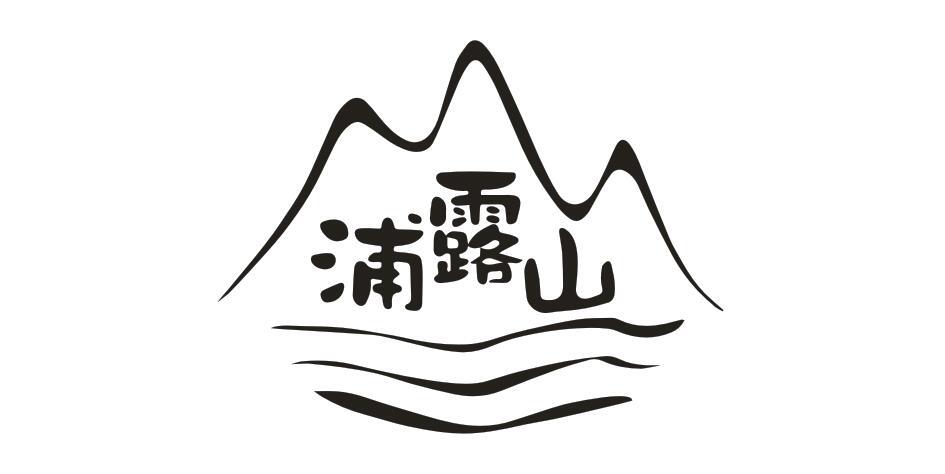 浦露山