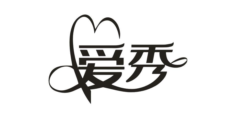 愛秀